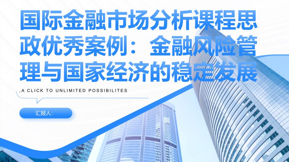 《国际金融市场分析》课程思政优秀案例：金融风险管理与国家经济的稳定发展_第1页