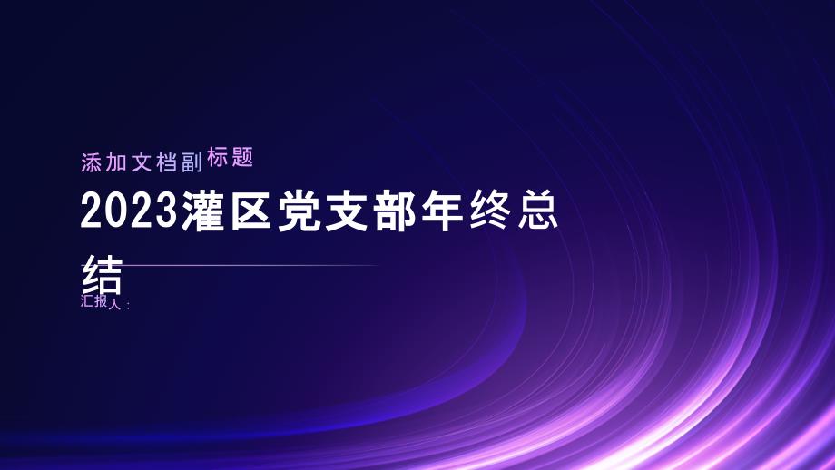 2023灌区党支部年终总结_第1页