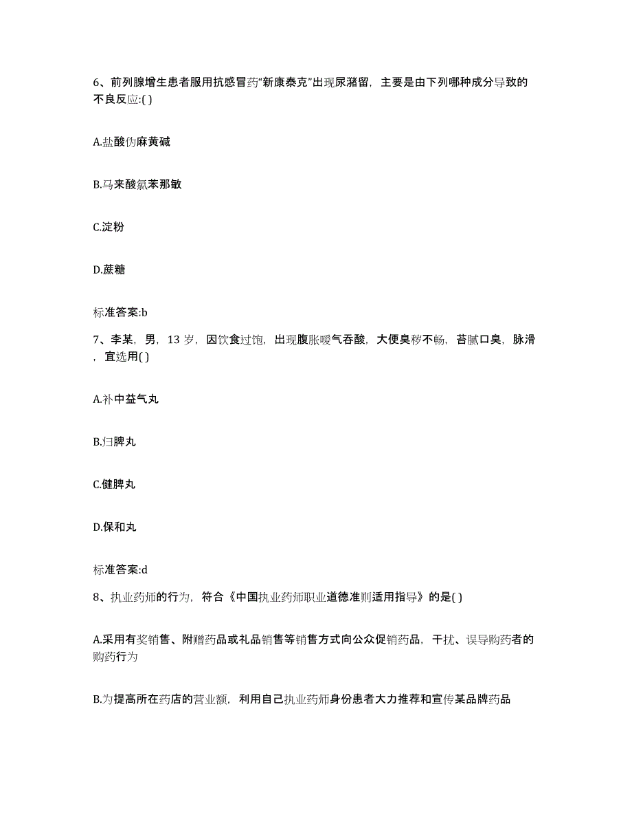 备考2023安徽省安庆市大观区执业药师继续教育考试基础试题库和答案要点_第3页