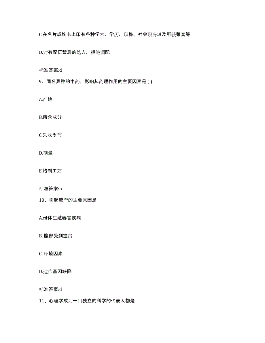 备考2023安徽省安庆市大观区执业药师继续教育考试基础试题库和答案要点_第4页