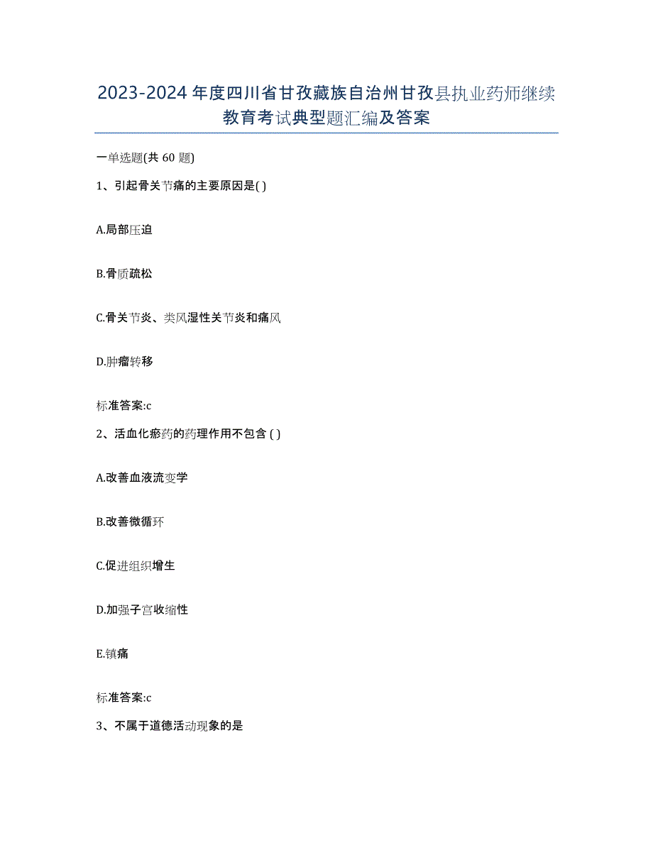 2023-2024年度四川省甘孜藏族自治州甘孜县执业药师继续教育考试典型题汇编及答案_第1页