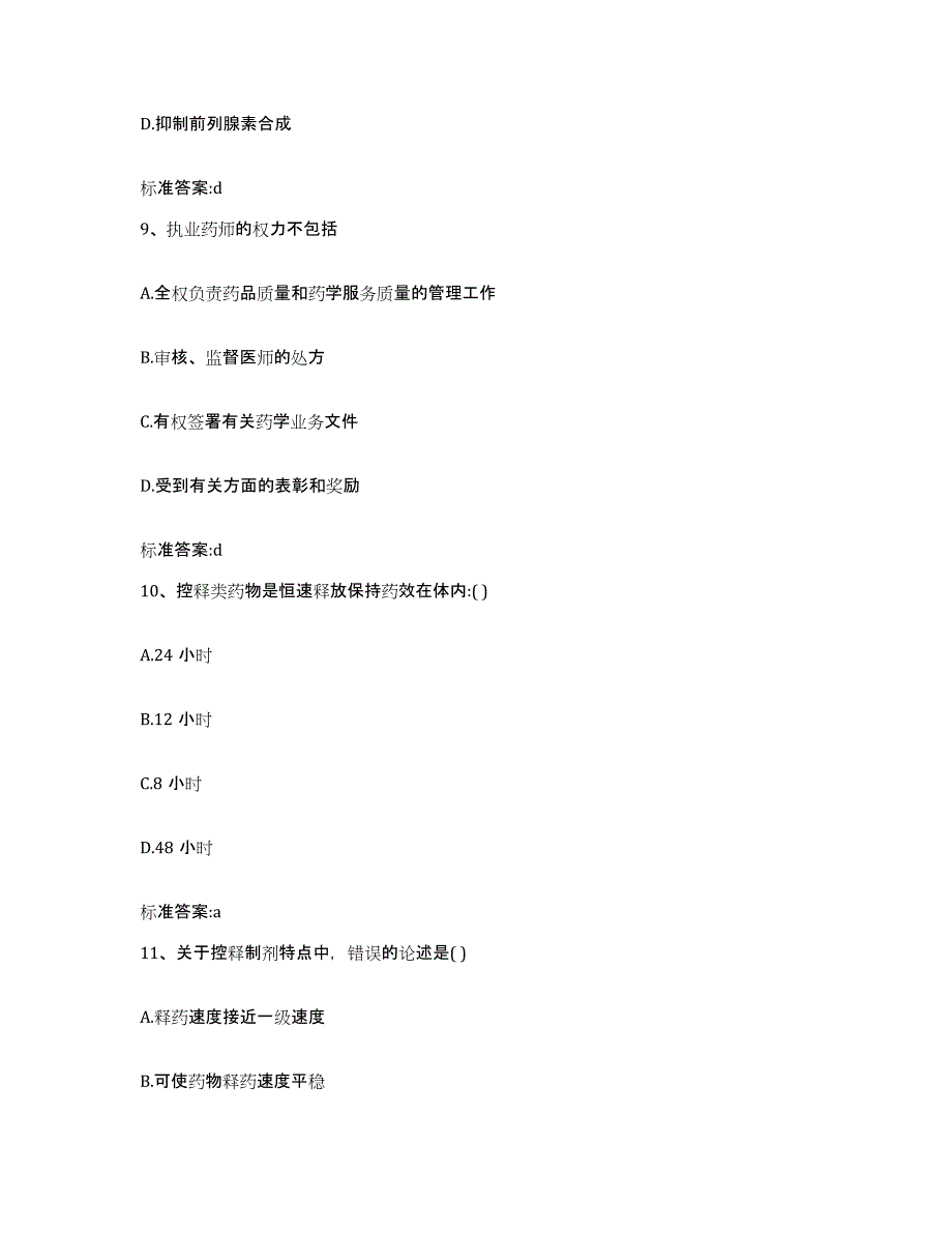 2023-2024年度四川省甘孜藏族自治州甘孜县执业药师继续教育考试典型题汇编及答案_第4页