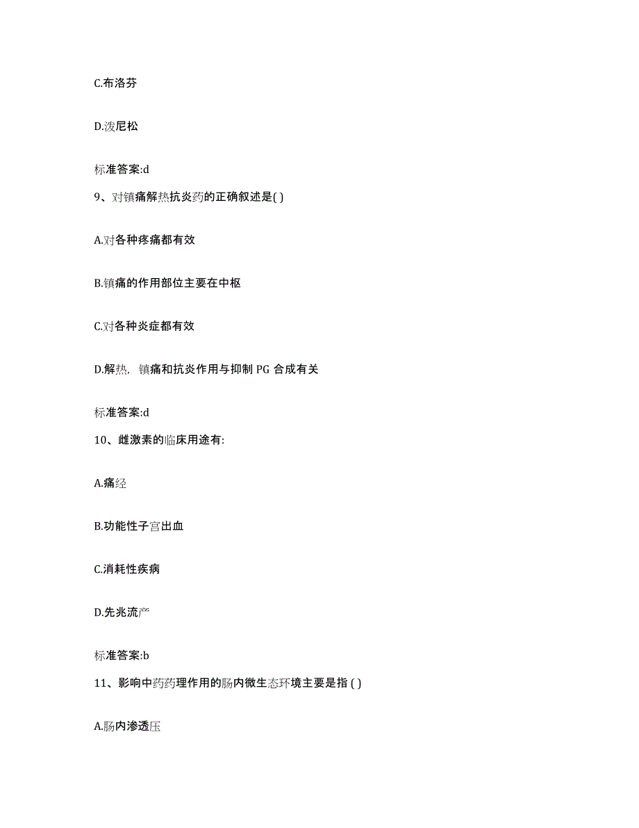 2023-2024年度吉林省通化市集安市执业药师继续教育考试考前练习题及答案_第4页