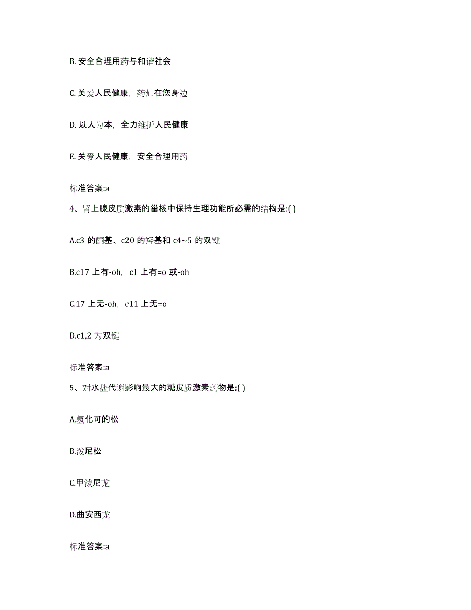 2023-2024年度吉林省白城市洮南市执业药师继续教育考试试题及答案_第2页