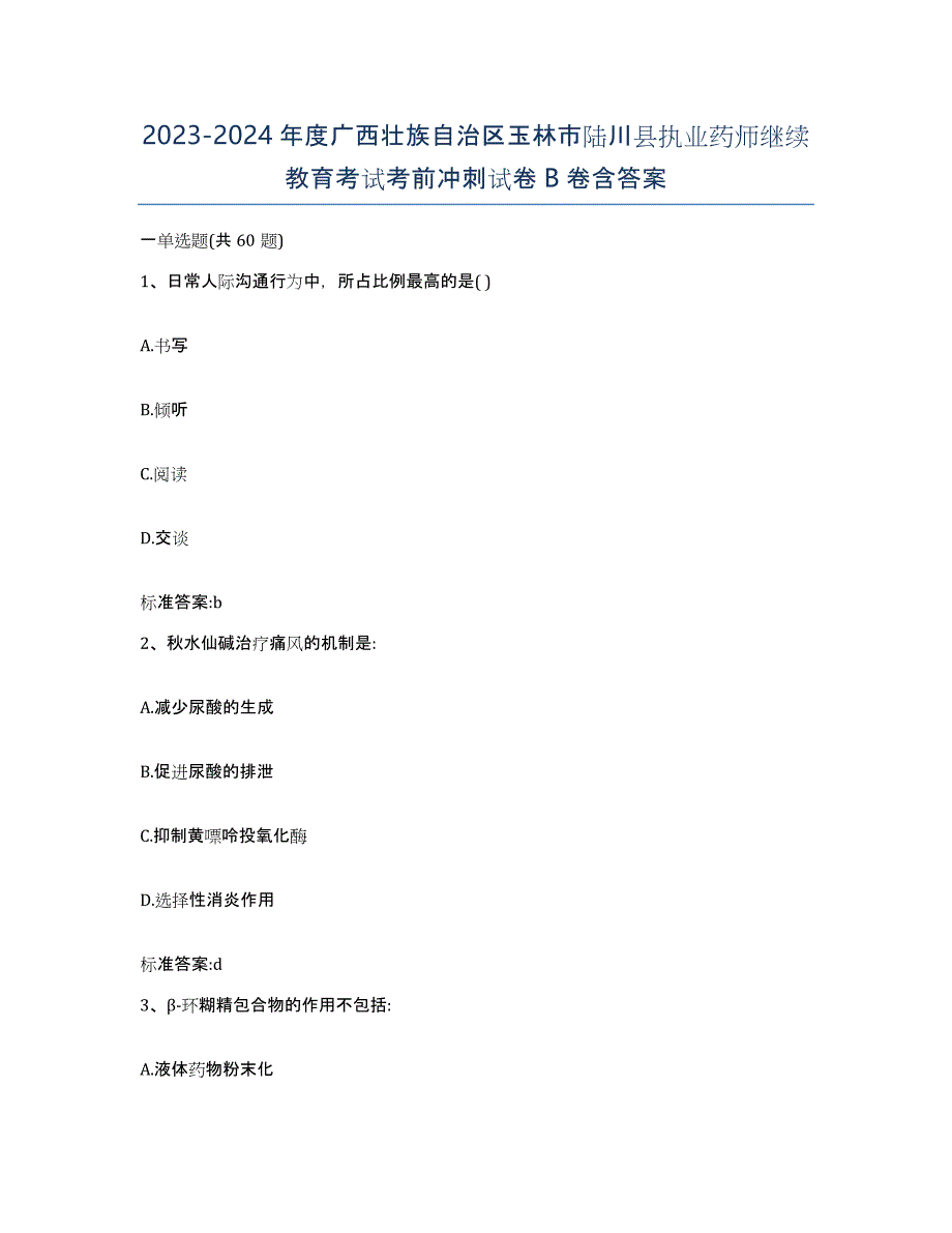 2023-2024年度广西壮族自治区玉林市陆川县执业药师继续教育考试考前冲刺试卷B卷含答案_第1页