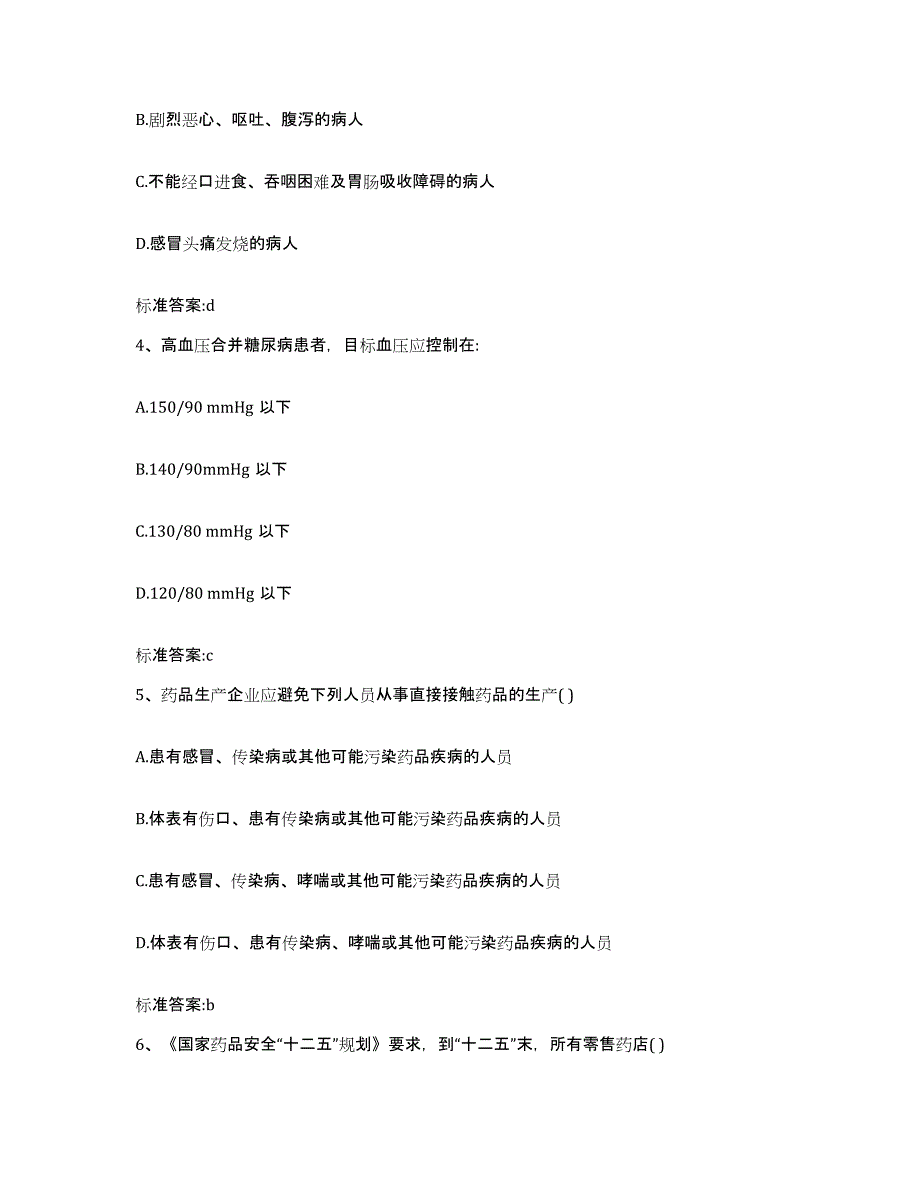 2023-2024年度广东省梅州市蕉岭县执业药师继续教育考试考前练习题及答案_第2页