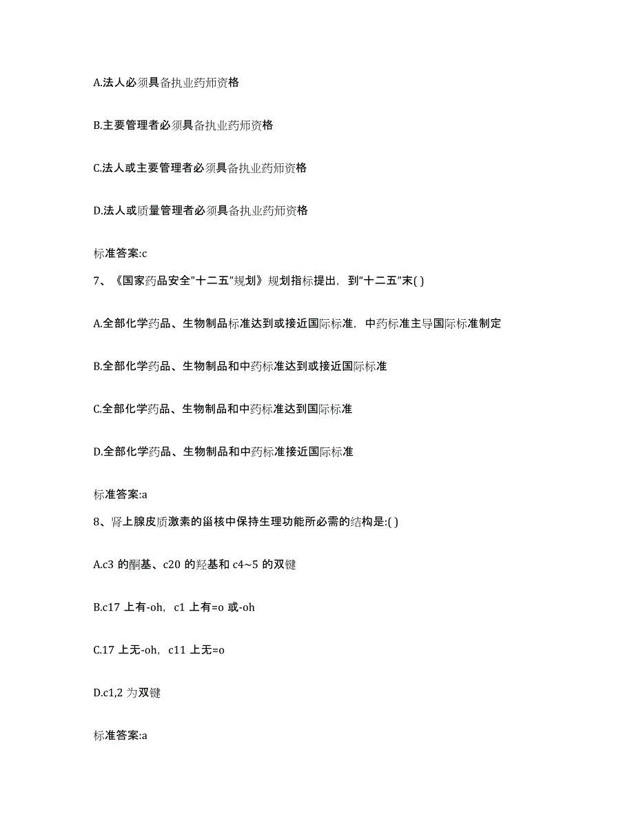 2023-2024年度广东省梅州市蕉岭县执业药师继续教育考试考前练习题及答案_第3页