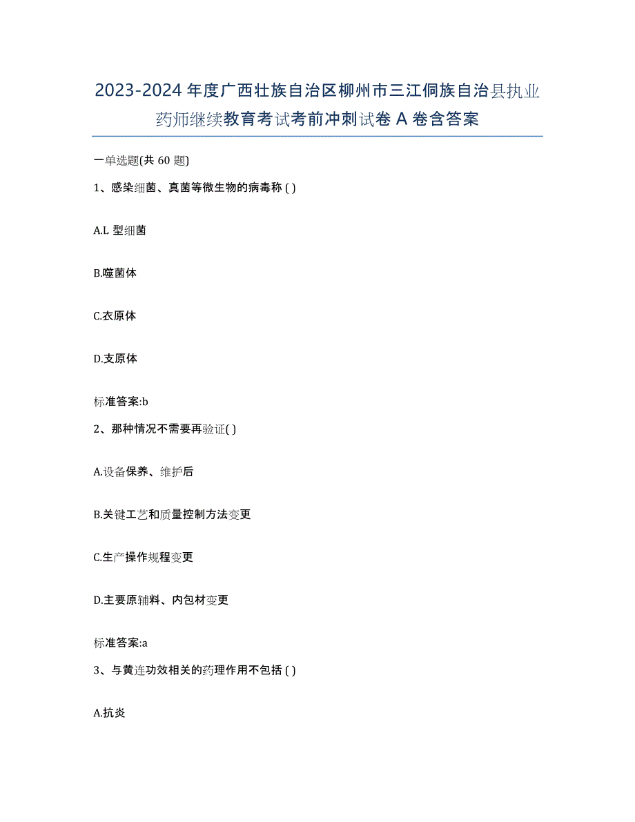 2023-2024年度广西壮族自治区柳州市三江侗族自治县执业药师继续教育考试考前冲刺试卷A卷含答案_第1页