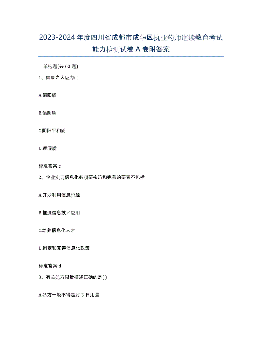 2023-2024年度四川省成都市成华区执业药师继续教育考试能力检测试卷A卷附答案_第1页