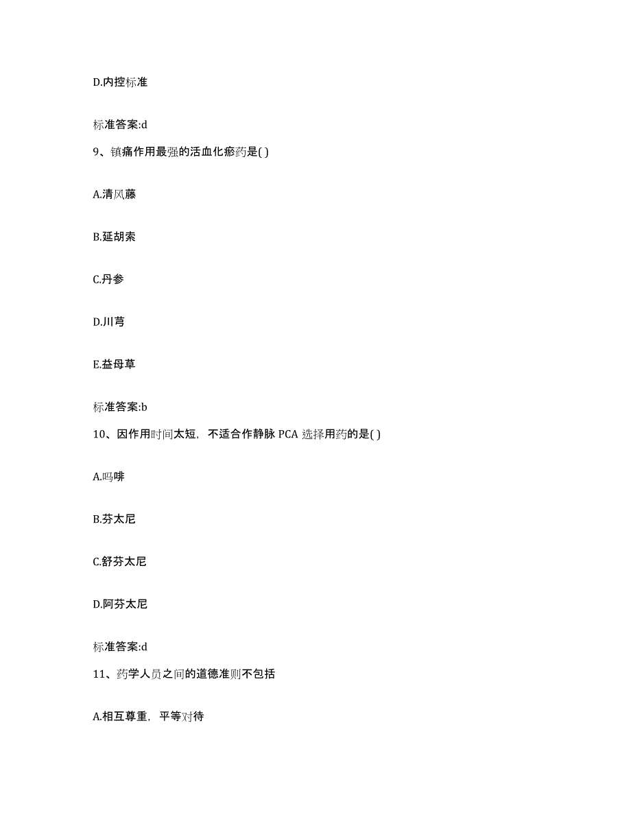 2023-2024年度安徽省宿州市执业药师继续教育考试高分通关题库A4可打印版_第4页