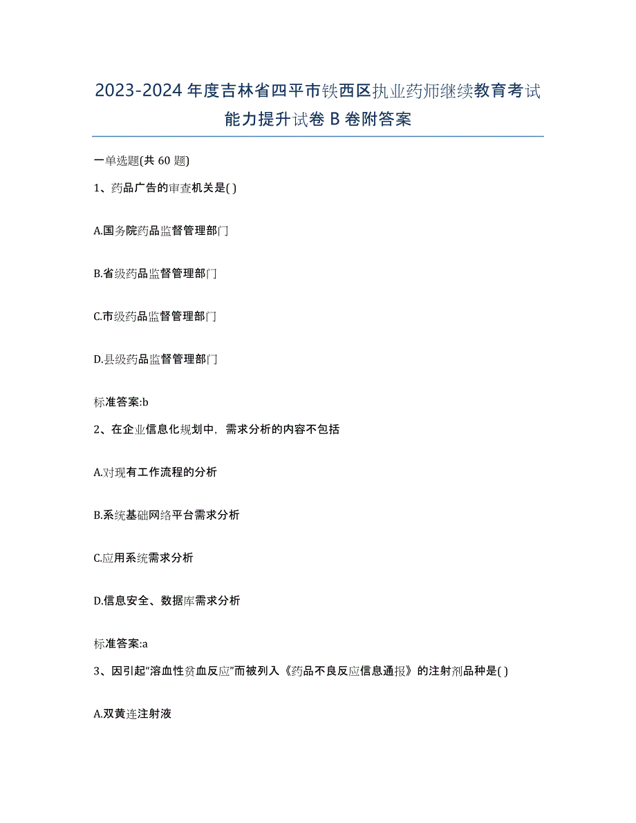 2023-2024年度吉林省四平市铁西区执业药师继续教育考试能力提升试卷B卷附答案_第1页