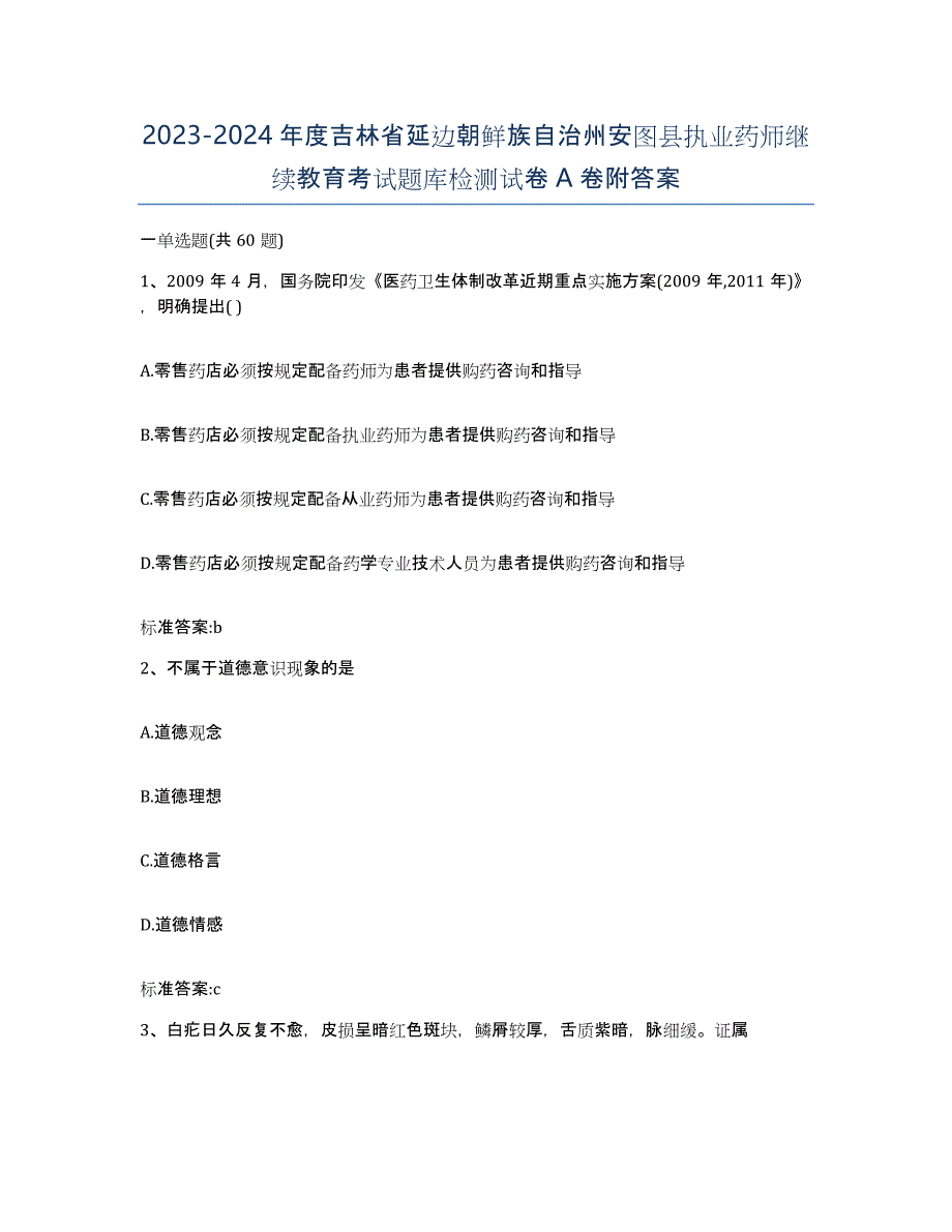 2023-2024年度吉林省延边朝鲜族自治州安图县执业药师继续教育考试题库检测试卷A卷附答案_第1页