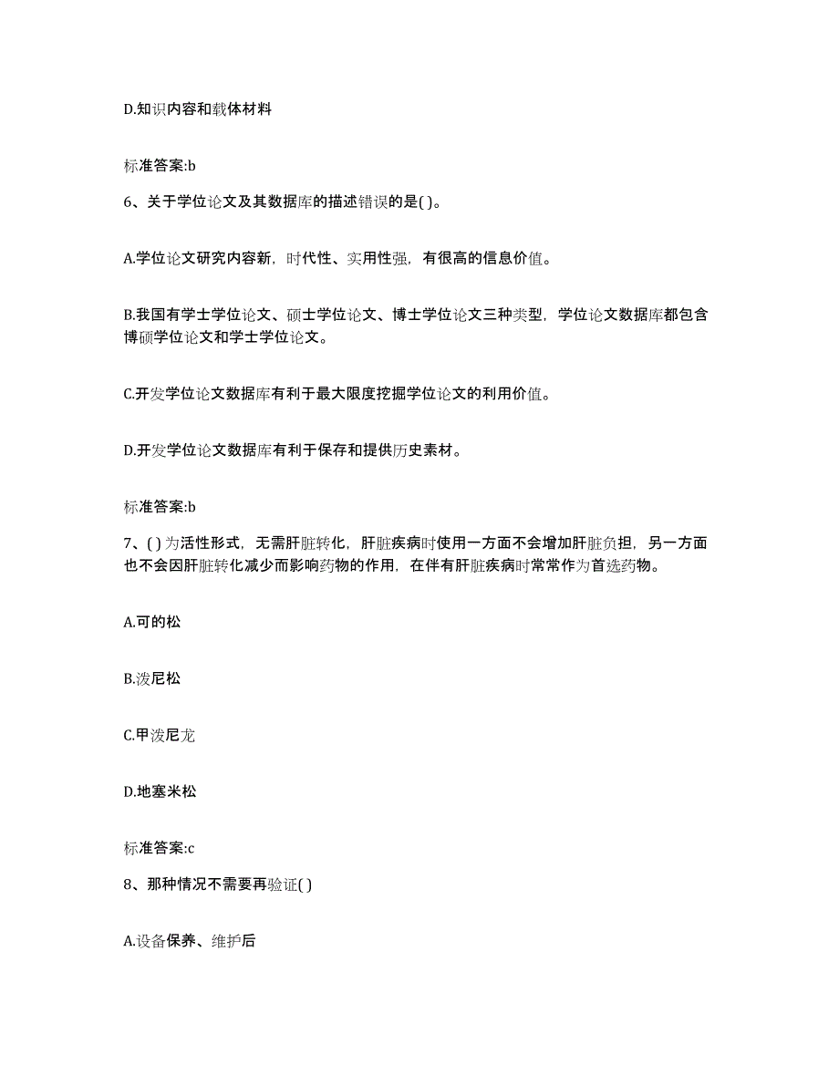 2023-2024年度广东省汕头市潮阳区执业药师继续教育考试考前冲刺试卷B卷含答案_第3页