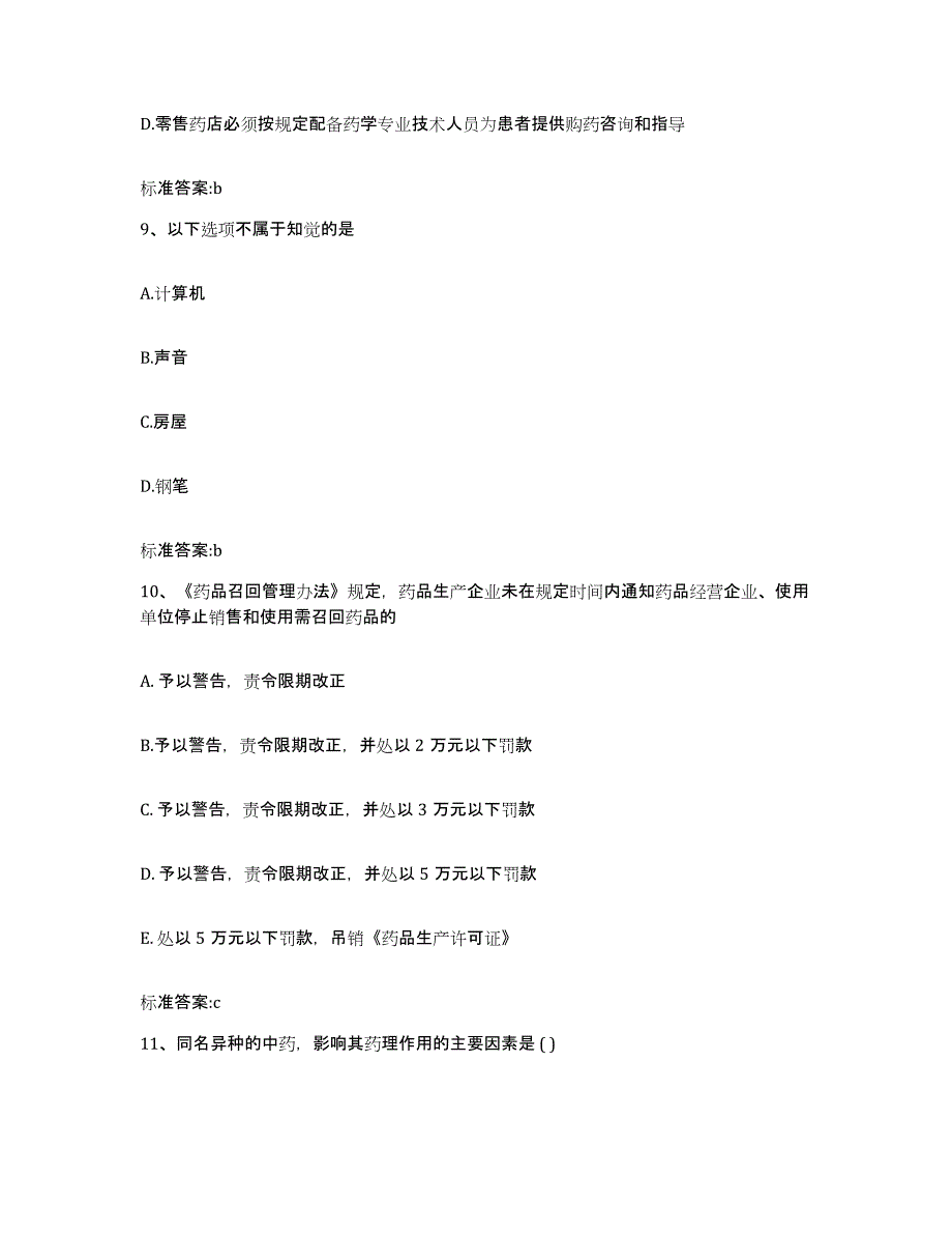 2023-2024年度北京市大兴区执业药师继续教育考试模考预测题库(夺冠系列)_第4页