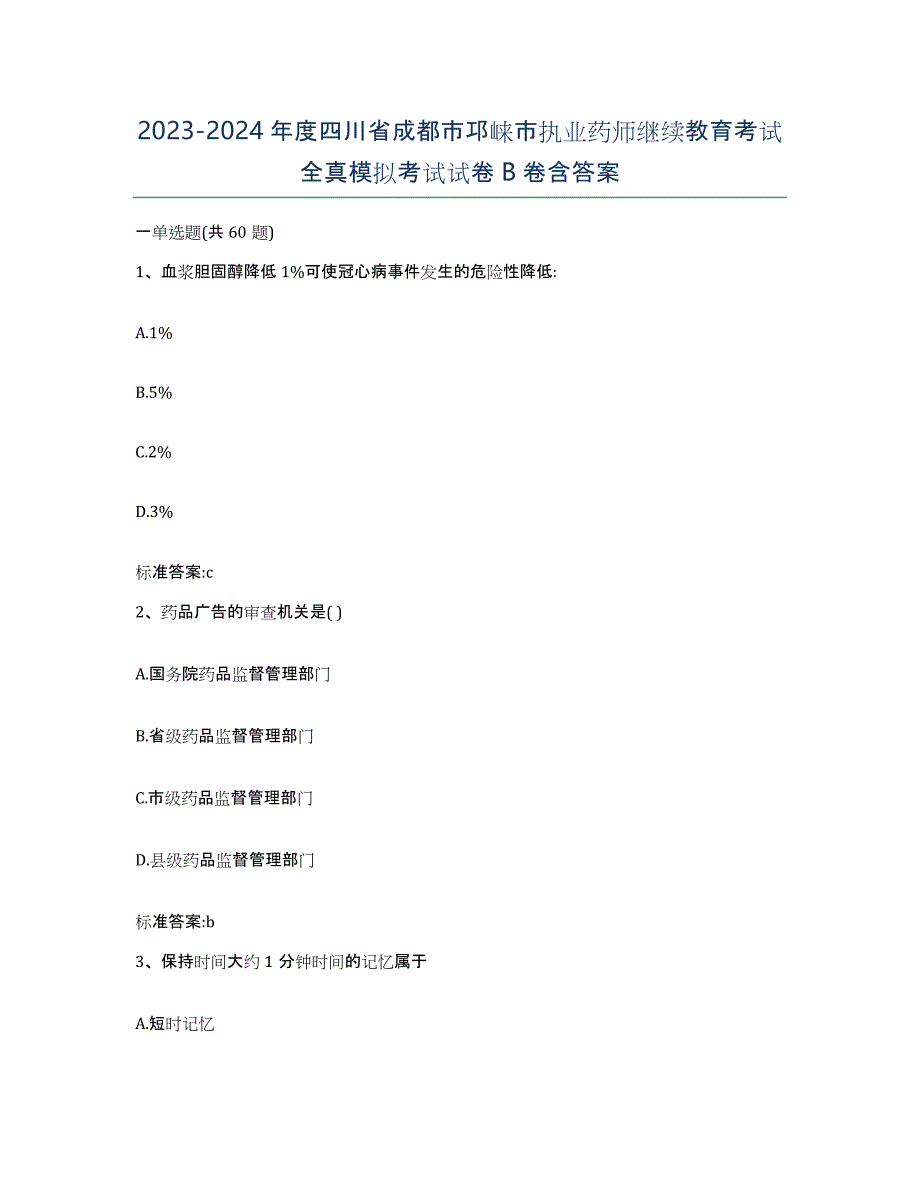 2023-2024年度四川省成都市邛崃市执业药师继续教育考试全真模拟考试试卷B卷含答案_第1页