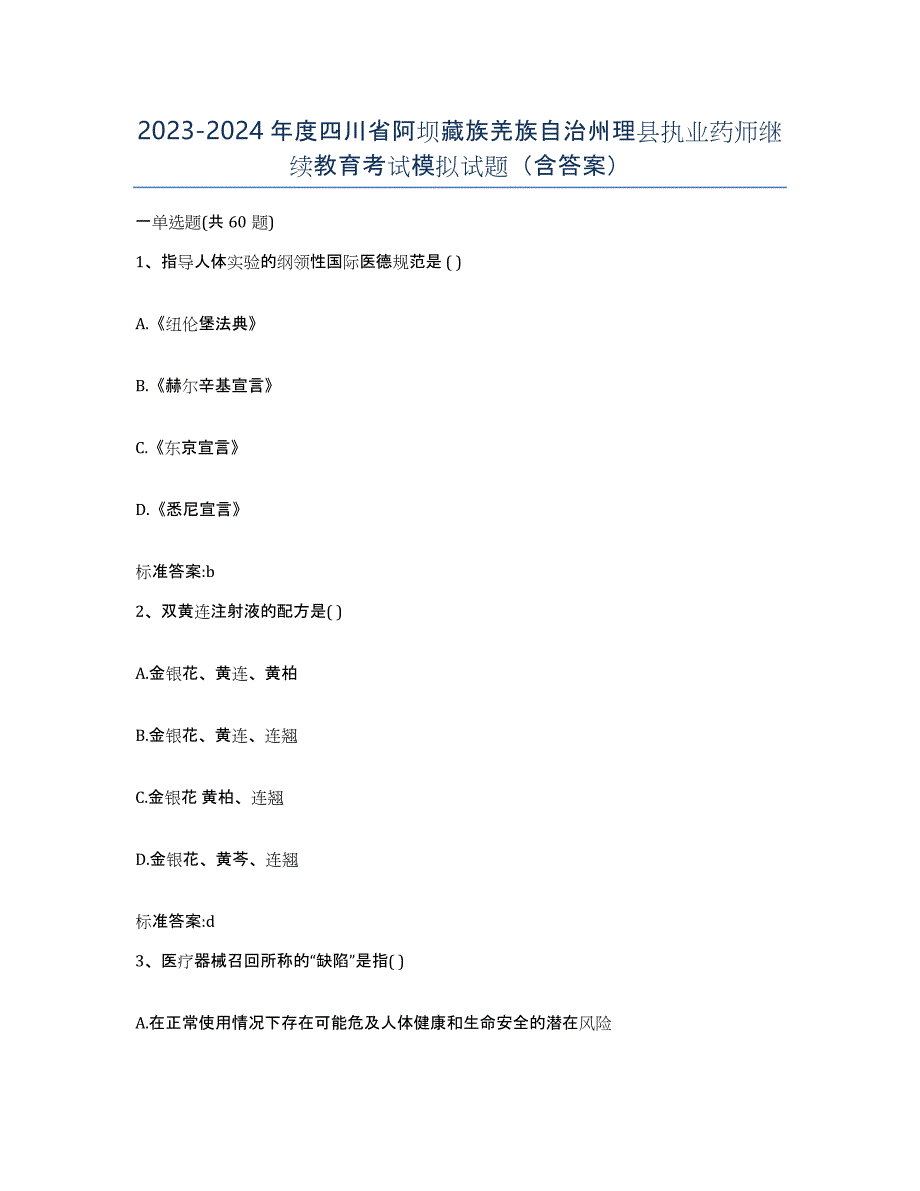 2023-2024年度四川省阿坝藏族羌族自治州理县执业药师继续教育考试模拟试题（含答案）_第1页