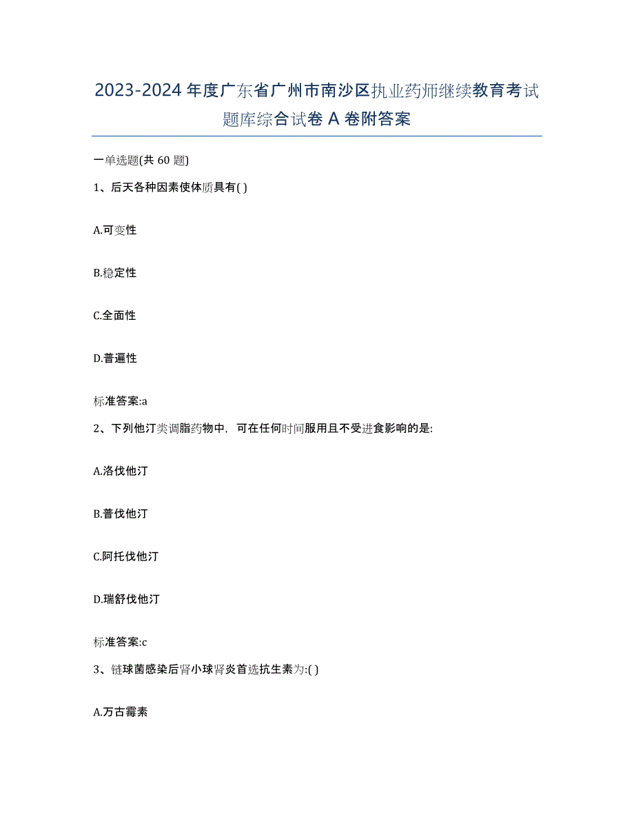 2023-2024年度广东省广州市南沙区执业药师继续教育考试题库综合试卷A卷附答案_第1页