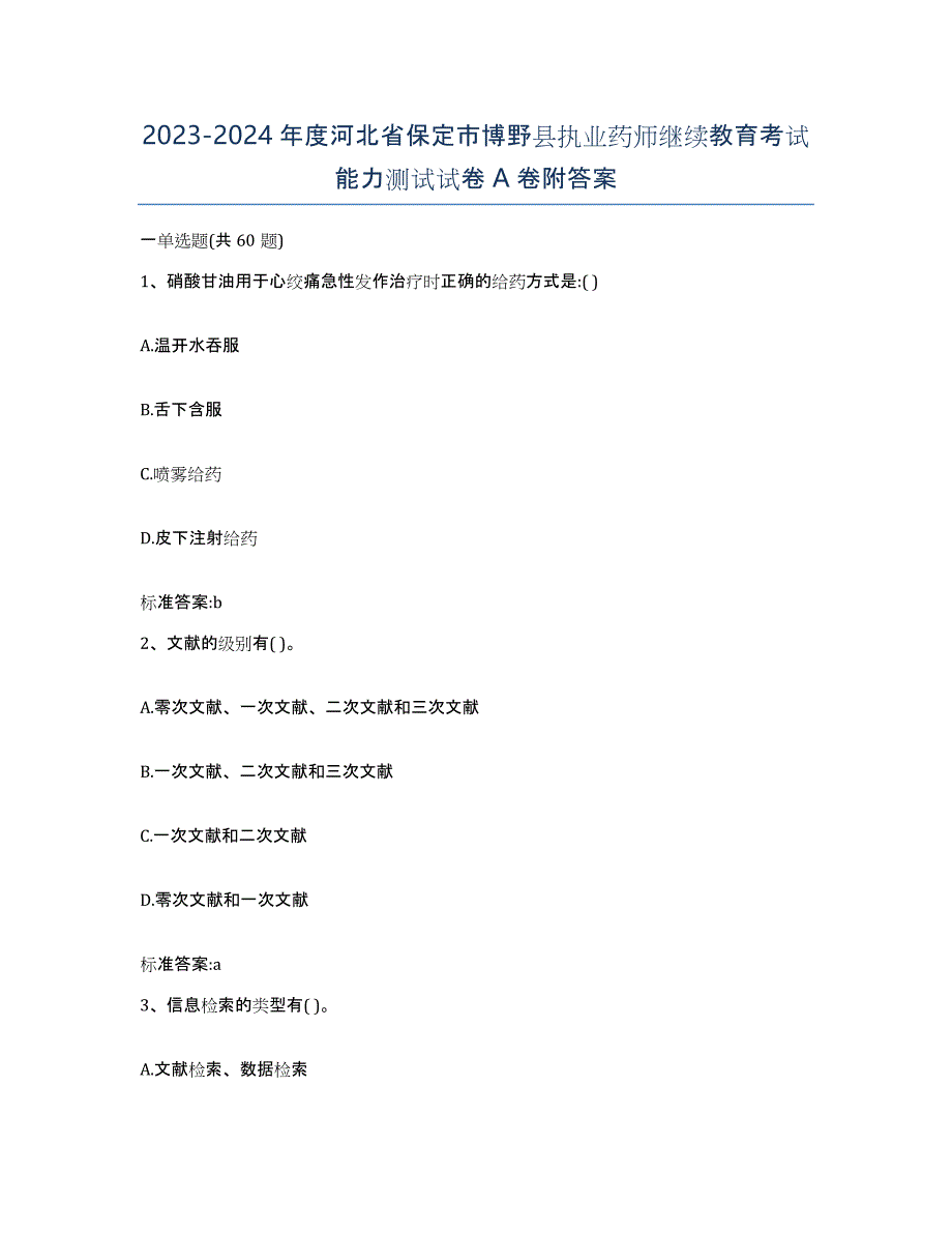 2023-2024年度河北省保定市博野县执业药师继续教育考试能力测试试卷A卷附答案_第1页