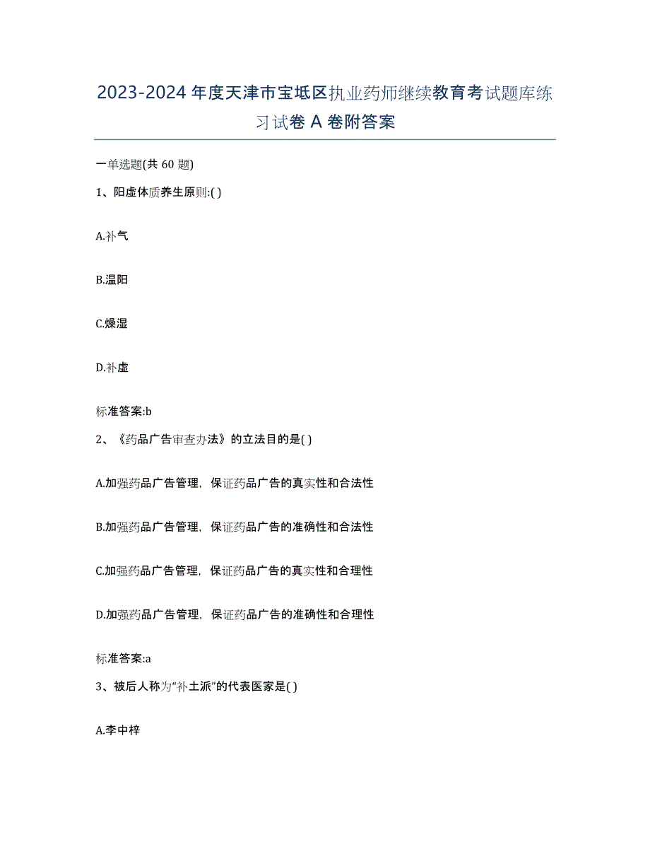 2023-2024年度天津市宝坻区执业药师继续教育考试题库练习试卷A卷附答案_第1页