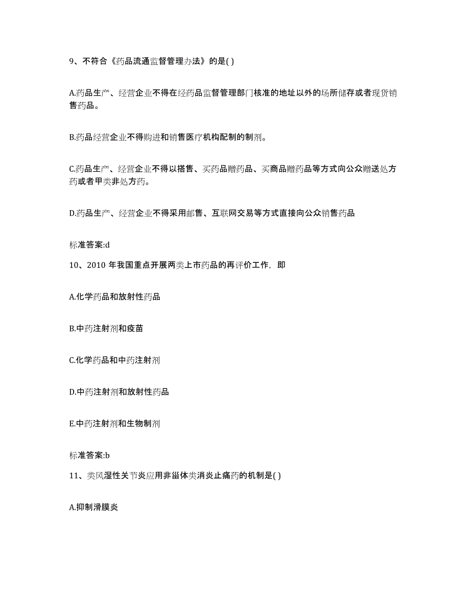 2023-2024年度天津市宝坻区执业药师继续教育考试题库练习试卷A卷附答案_第4页