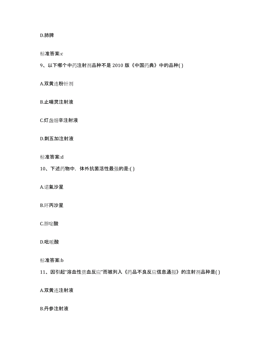 备考2023贵州省黔东南苗族侗族自治州黎平县执业药师继续教育考试题库与答案_第4页