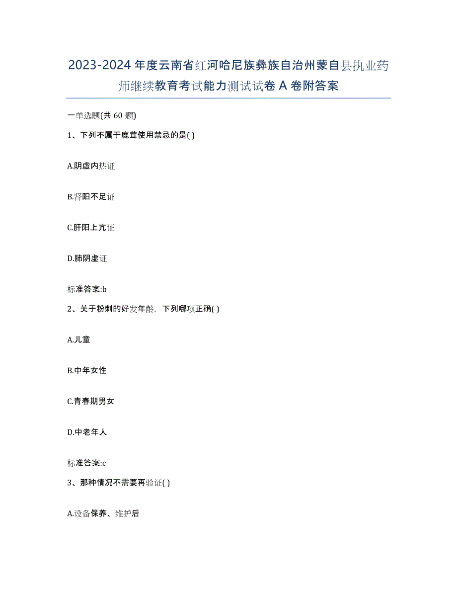 2023-2024年度云南省红河哈尼族彝族自治州蒙自县执业药师继续教育考试能力测试试卷A卷附答案_第1页