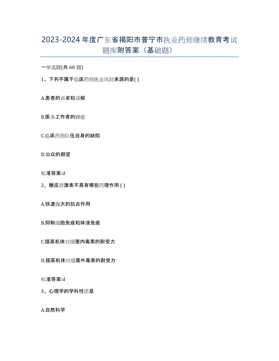 2023-2024年度广东省揭阳市普宁市执业药师继续教育考试题库附答案（基础题）_第1页