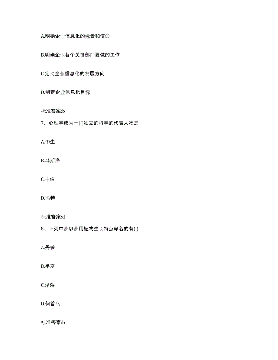 2023-2024年度广东省揭阳市普宁市执业药师继续教育考试题库附答案（基础题）_第3页