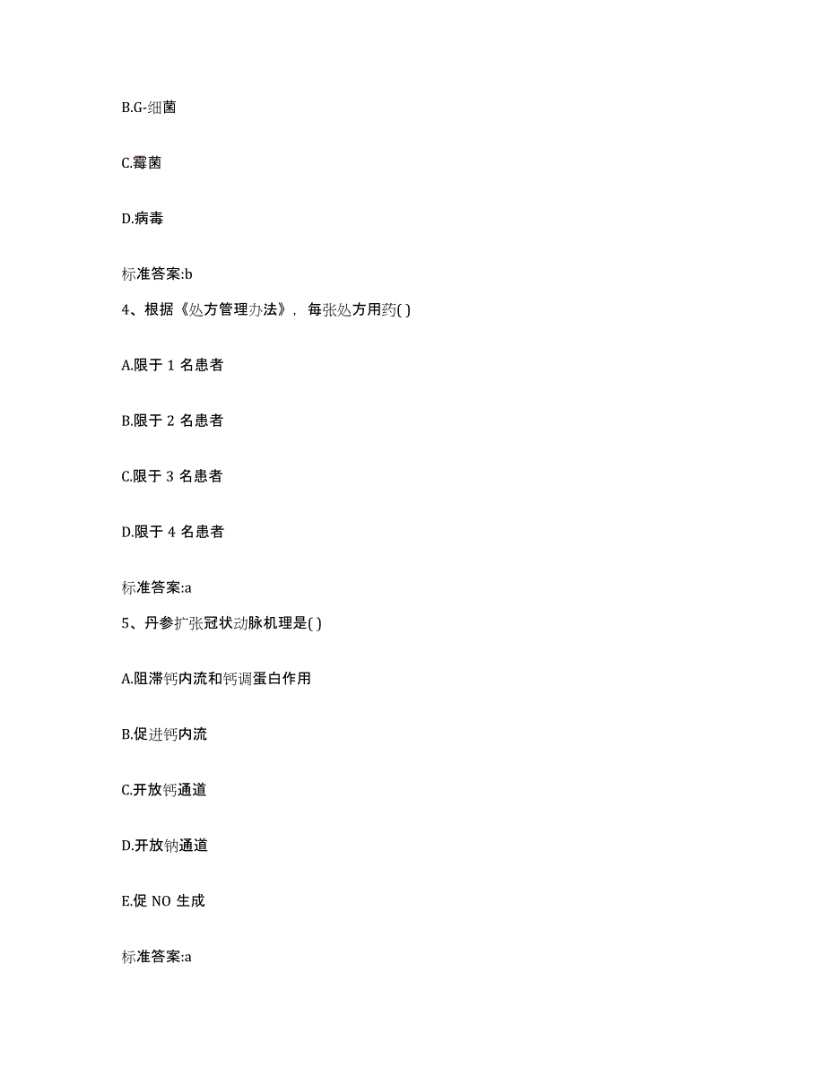 2023-2024年度吉林省长春市农安县执业药师继续教育考试自测模拟预测题库_第2页