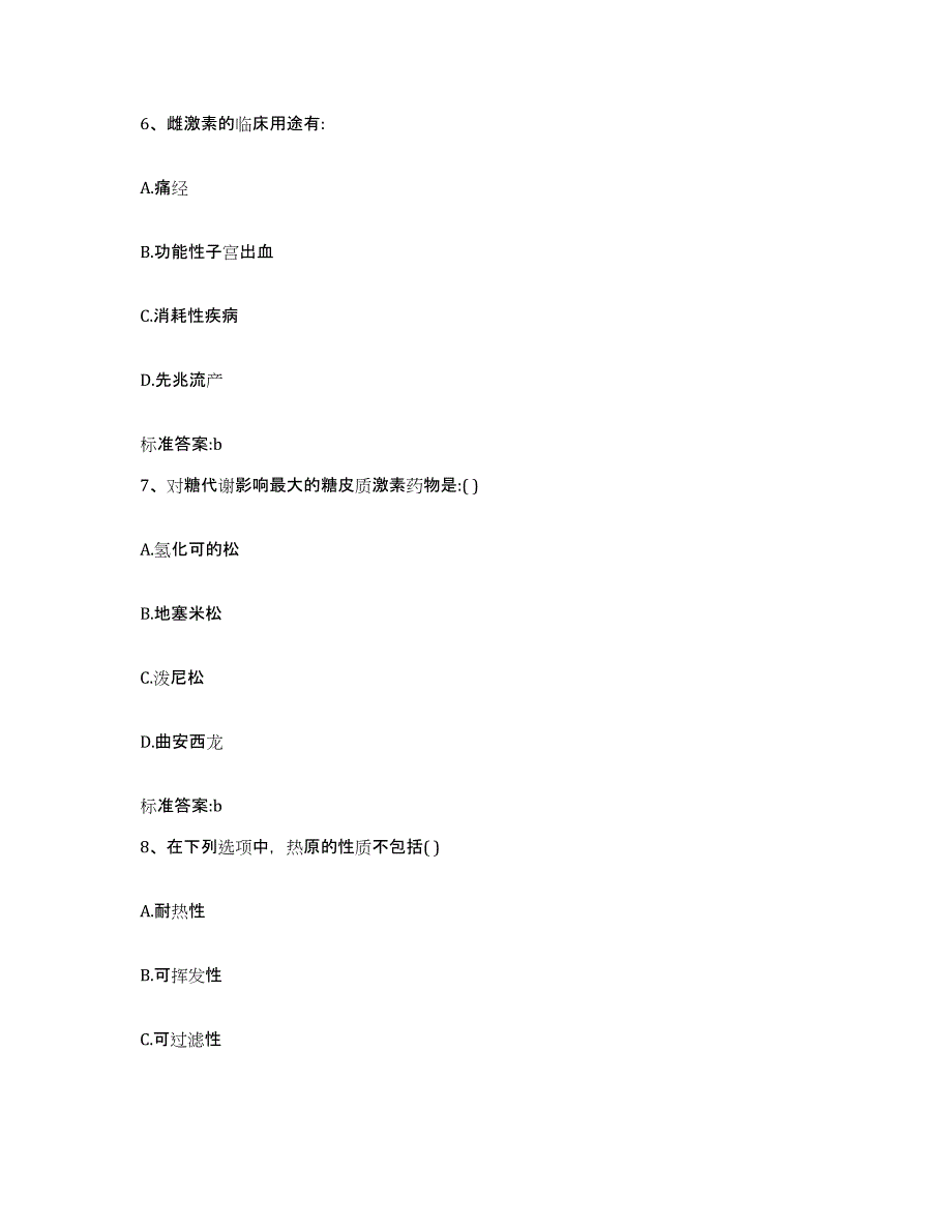 2023-2024年度吉林省长春市农安县执业药师继续教育考试自测模拟预测题库_第3页