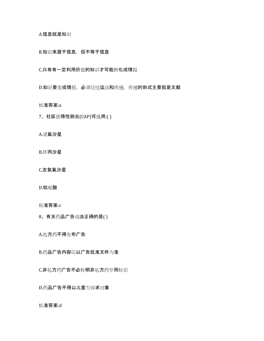 2023-2024年度广东省揭阳市惠来县执业药师继续教育考试题库综合试卷A卷附答案_第3页