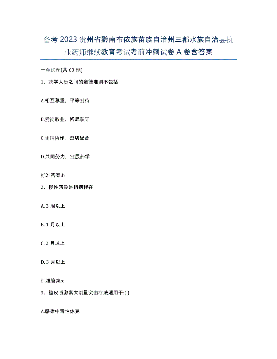 备考2023贵州省黔南布依族苗族自治州三都水族自治县执业药师继续教育考试考前冲刺试卷A卷含答案_第1页