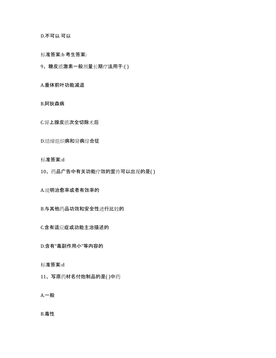 备考2023贵州省黔南布依族苗族自治州三都水族自治县执业药师继续教育考试考前冲刺试卷A卷含答案_第4页