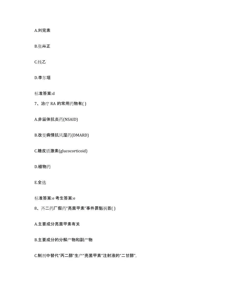 2023-2024年度广西壮族自治区百色市乐业县执业药师继续教育考试基础试题库和答案要点_第3页