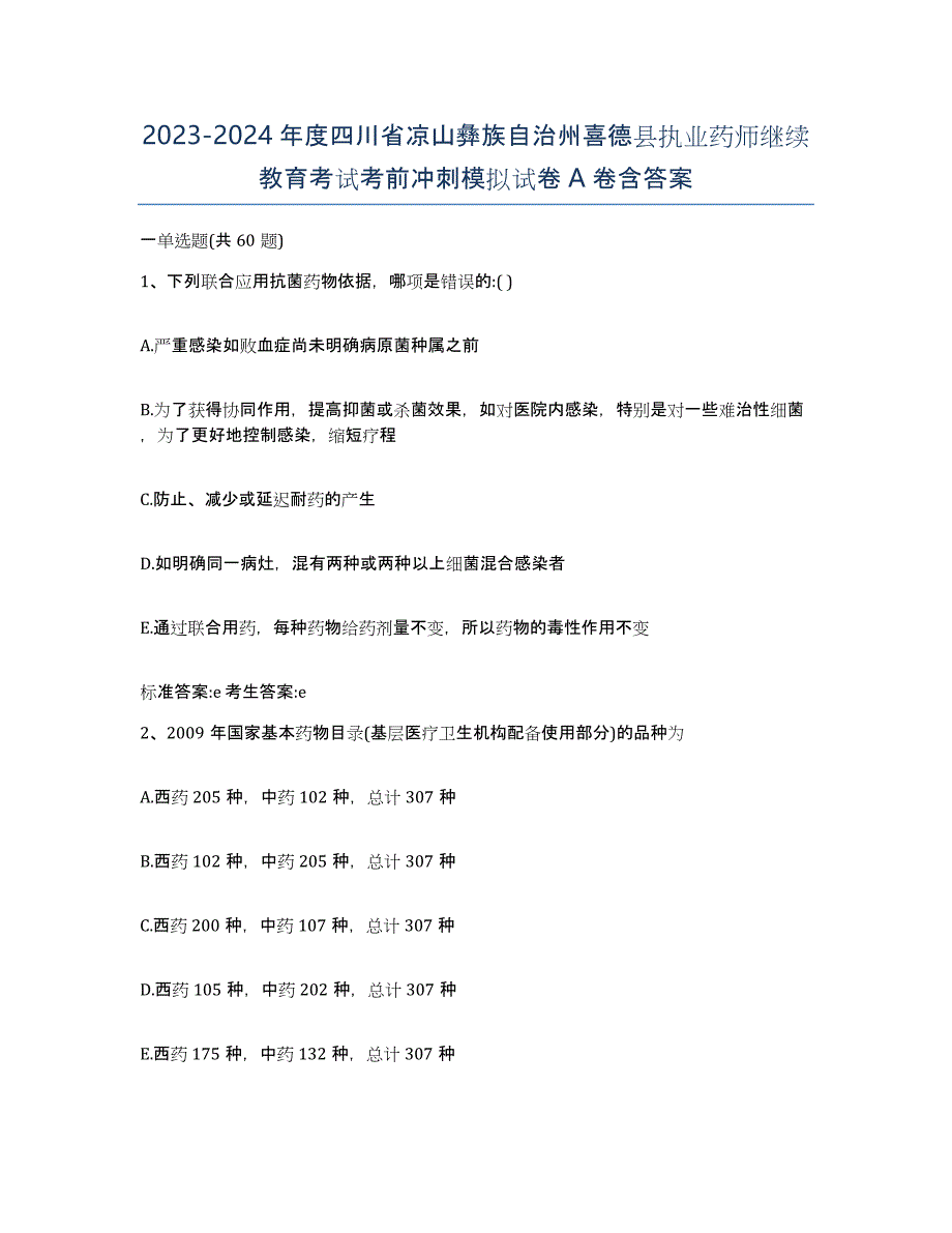 2023-2024年度四川省凉山彝族自治州喜德县执业药师继续教育考试考前冲刺模拟试卷A卷含答案_第1页