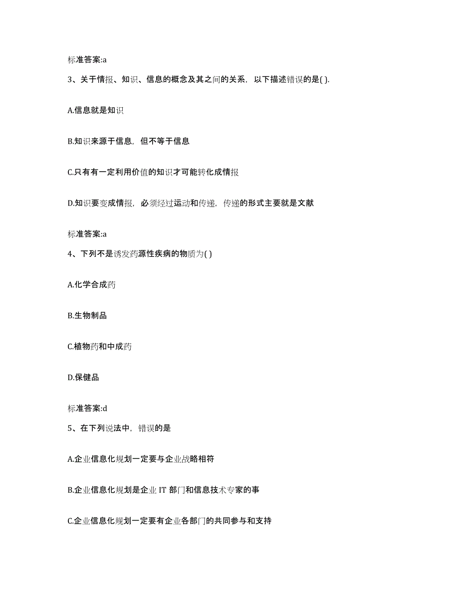 2023-2024年度四川省凉山彝族自治州喜德县执业药师继续教育考试考前冲刺模拟试卷A卷含答案_第2页