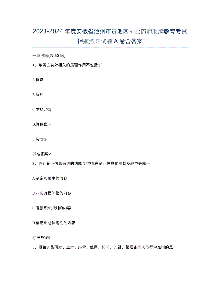 2023-2024年度安徽省池州市贵池区执业药师继续教育考试押题练习试题A卷含答案_第1页