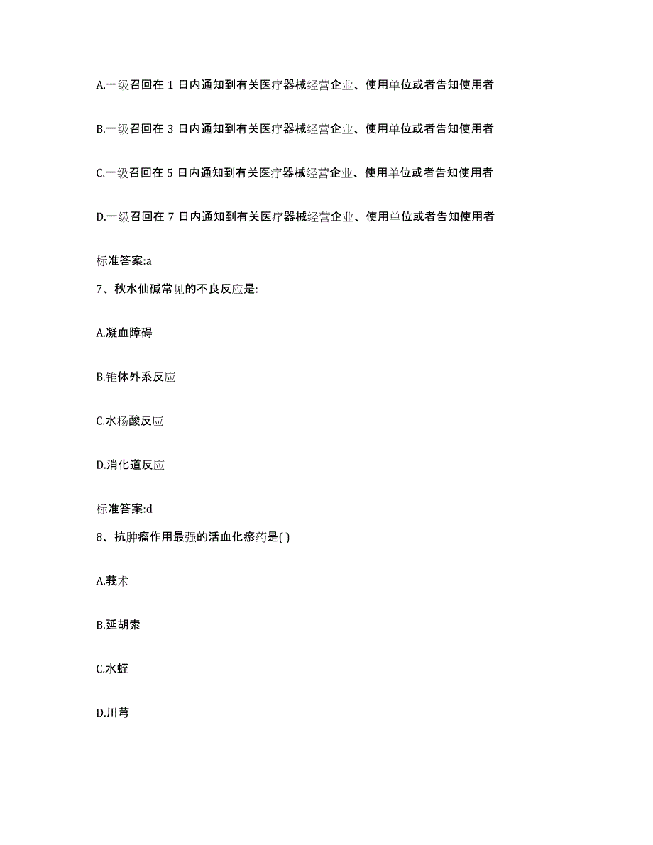 2023-2024年度四川省凉山彝族自治州越西县执业药师继续教育考试模拟考试试卷A卷含答案_第3页