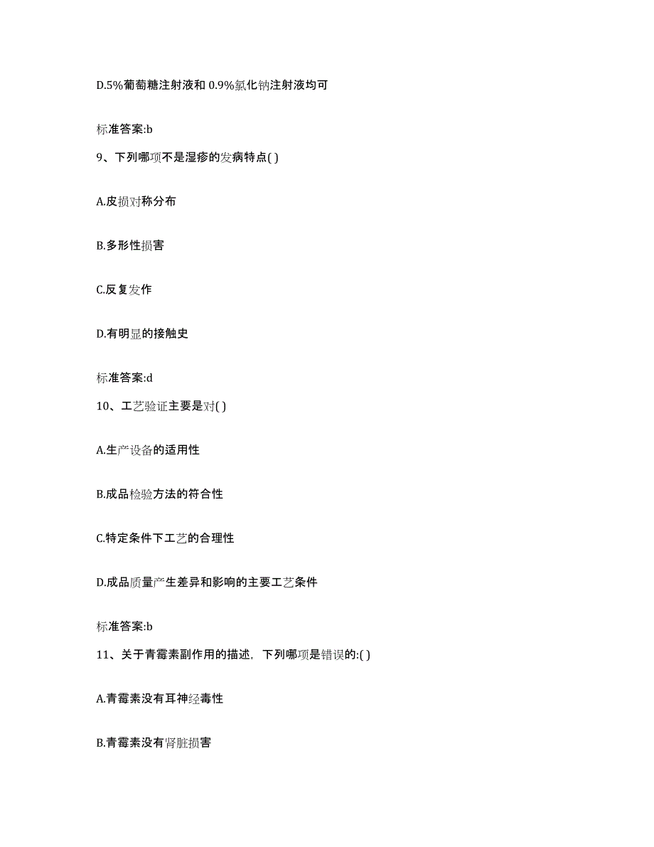 2023-2024年度广东省惠州市惠阳区执业药师继续教育考试通关考试题库带答案解析_第4页