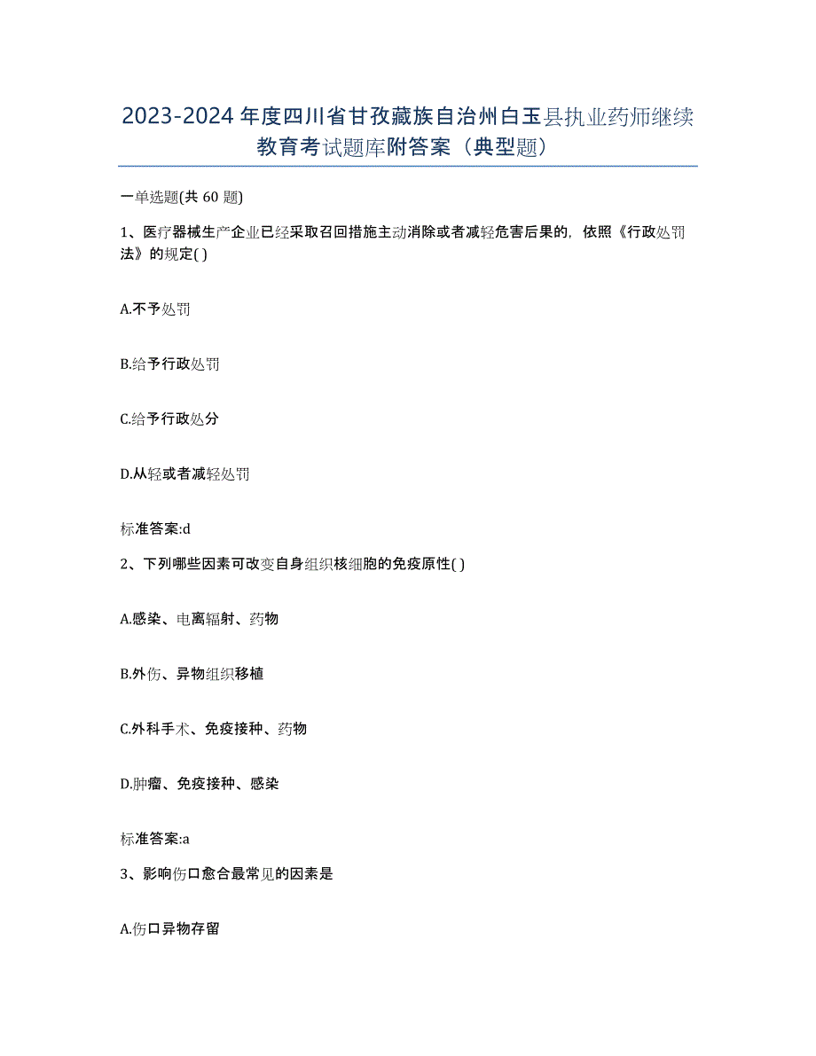 2023-2024年度四川省甘孜藏族自治州白玉县执业药师继续教育考试题库附答案（典型题）_第1页