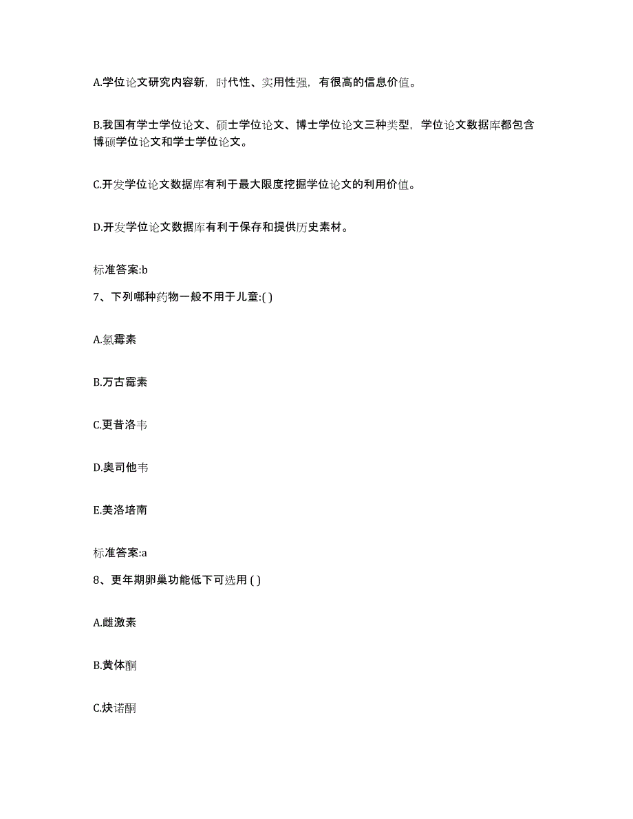 2023-2024年度四川省甘孜藏族自治州白玉县执业药师继续教育考试题库附答案（典型题）_第3页