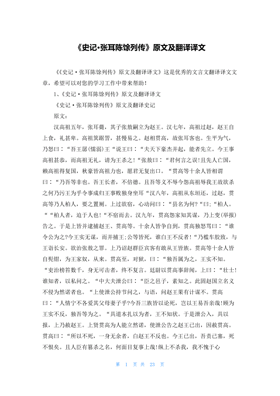 《史记·张耳陈馀列传》原文及翻译译文_第1页