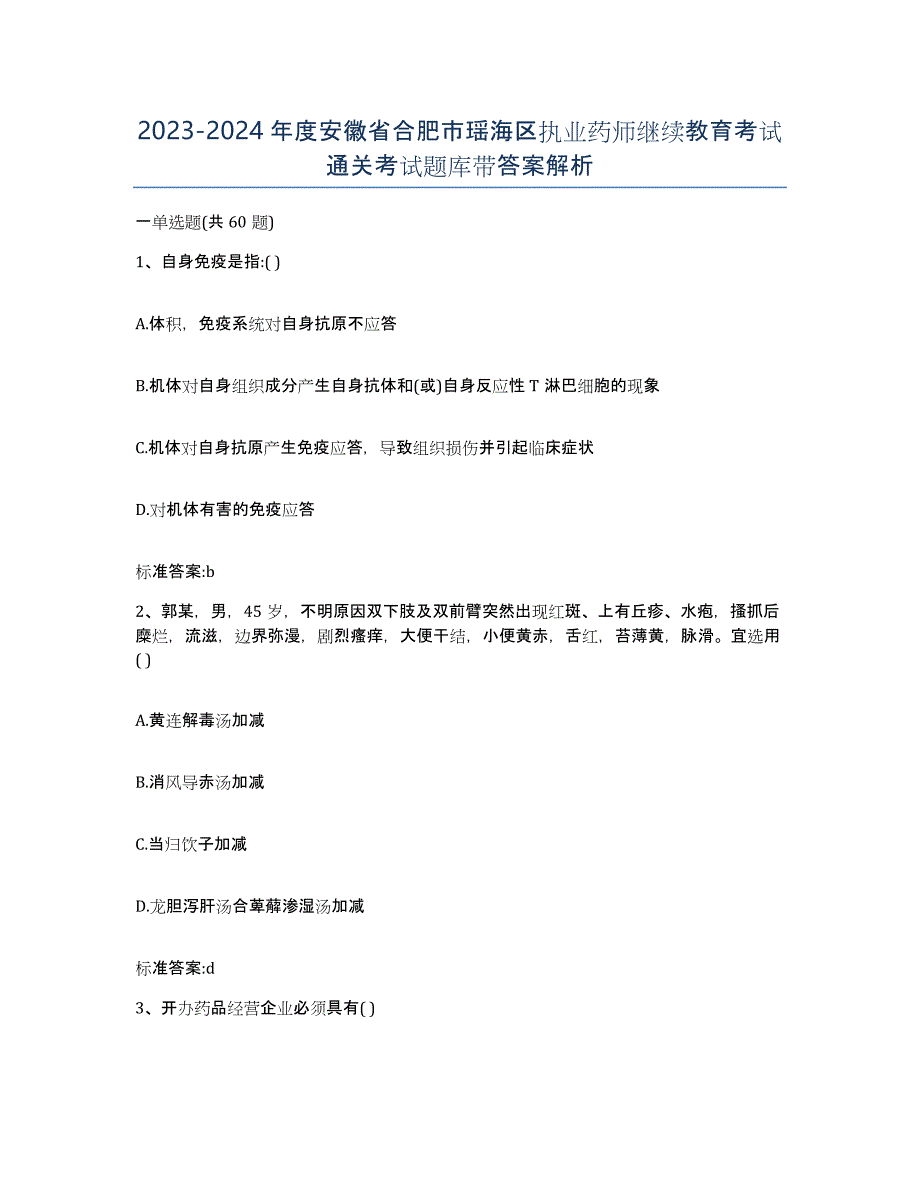 2023-2024年度安徽省合肥市瑶海区执业药师继续教育考试通关考试题库带答案解析_第1页