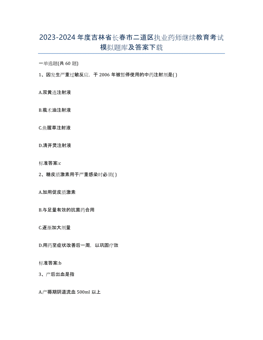 2023-2024年度吉林省长春市二道区执业药师继续教育考试模拟题库及答案_第1页