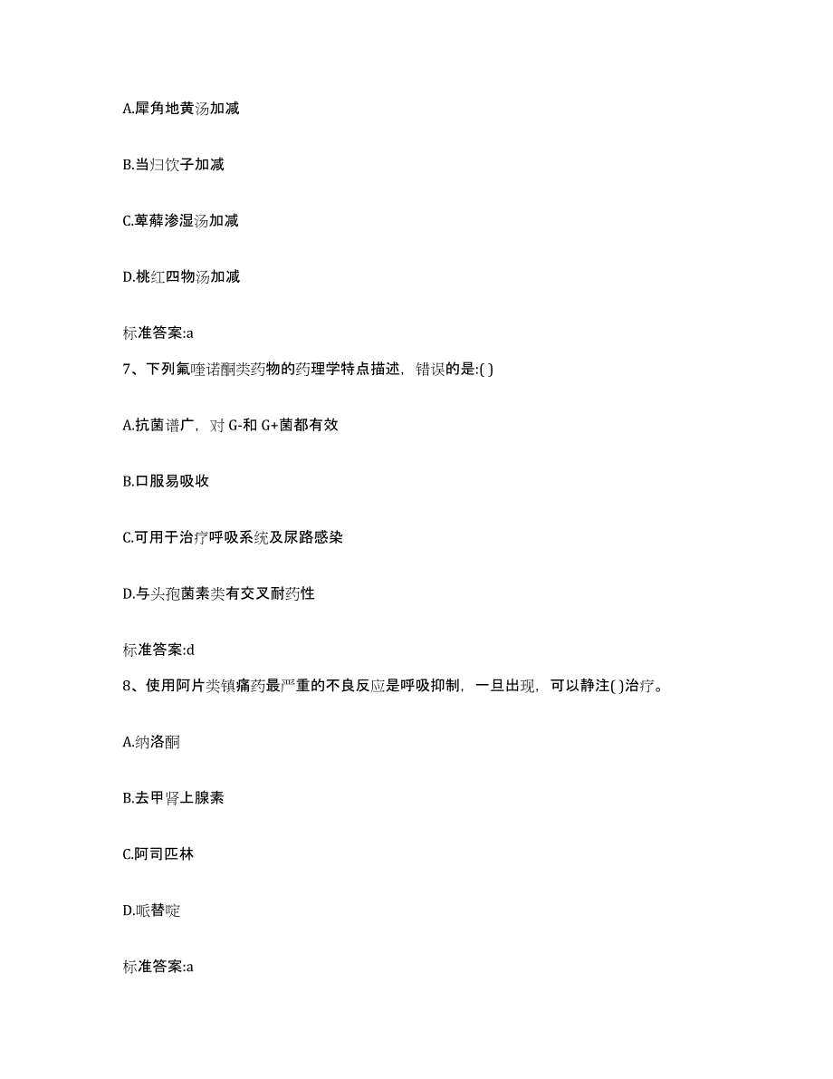 2023-2024年度吉林省长春市二道区执业药师继续教育考试模拟题库及答案_第3页