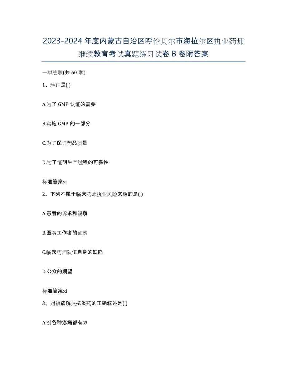 2023-2024年度内蒙古自治区呼伦贝尔市海拉尔区执业药师继续教育考试真题练习试卷B卷附答案_第1页