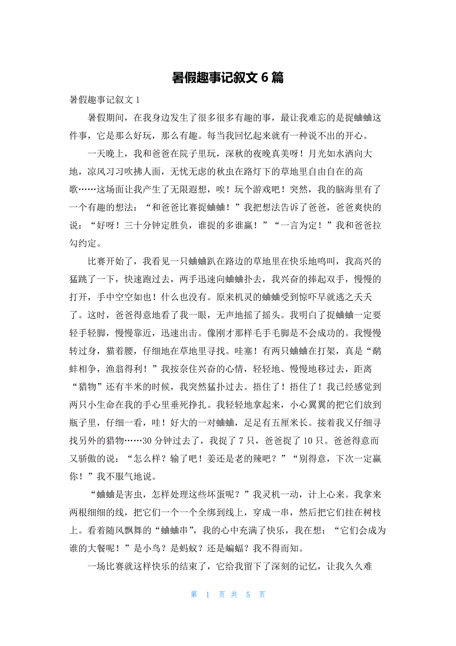 暑假趣事记叙文6篇_第1页