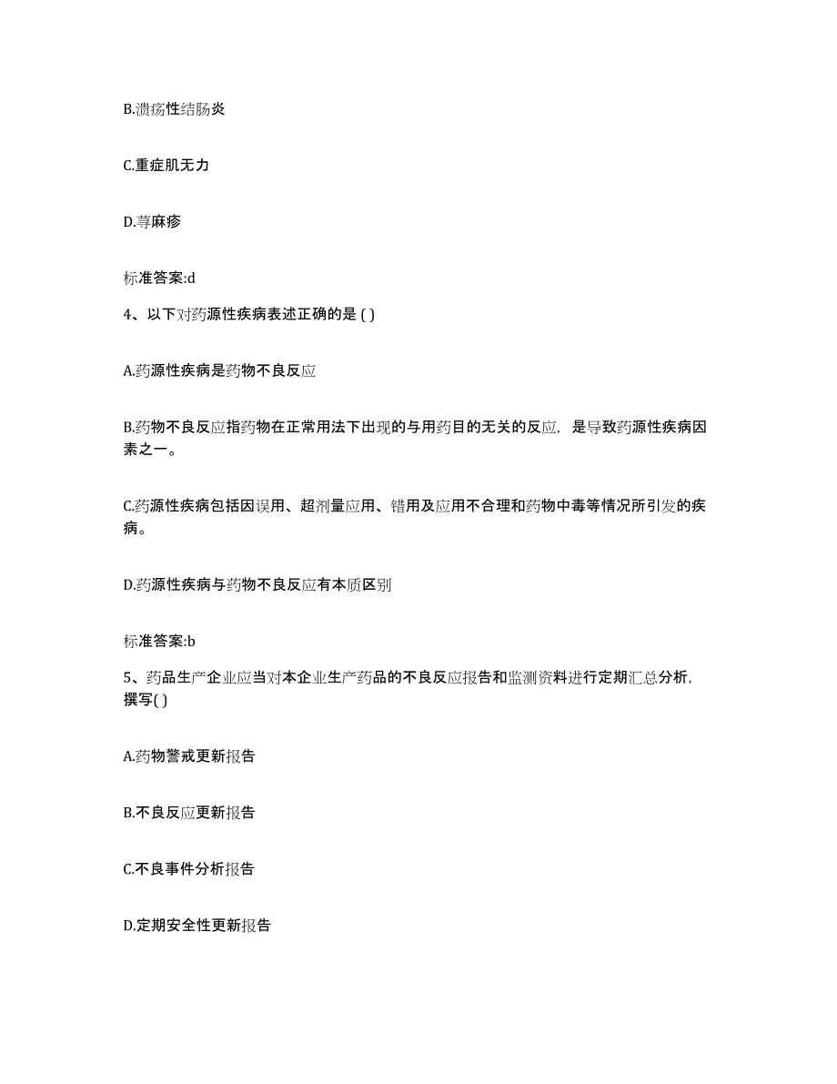 2023-2024年度广西壮族自治区桂林市平乐县执业药师继续教育考试模拟试题（含答案）_第2页