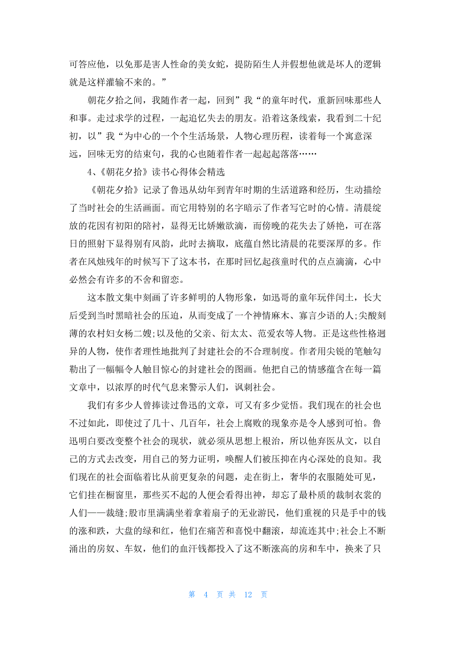 《朝花夕拾》个人读书体会和收获_第4页