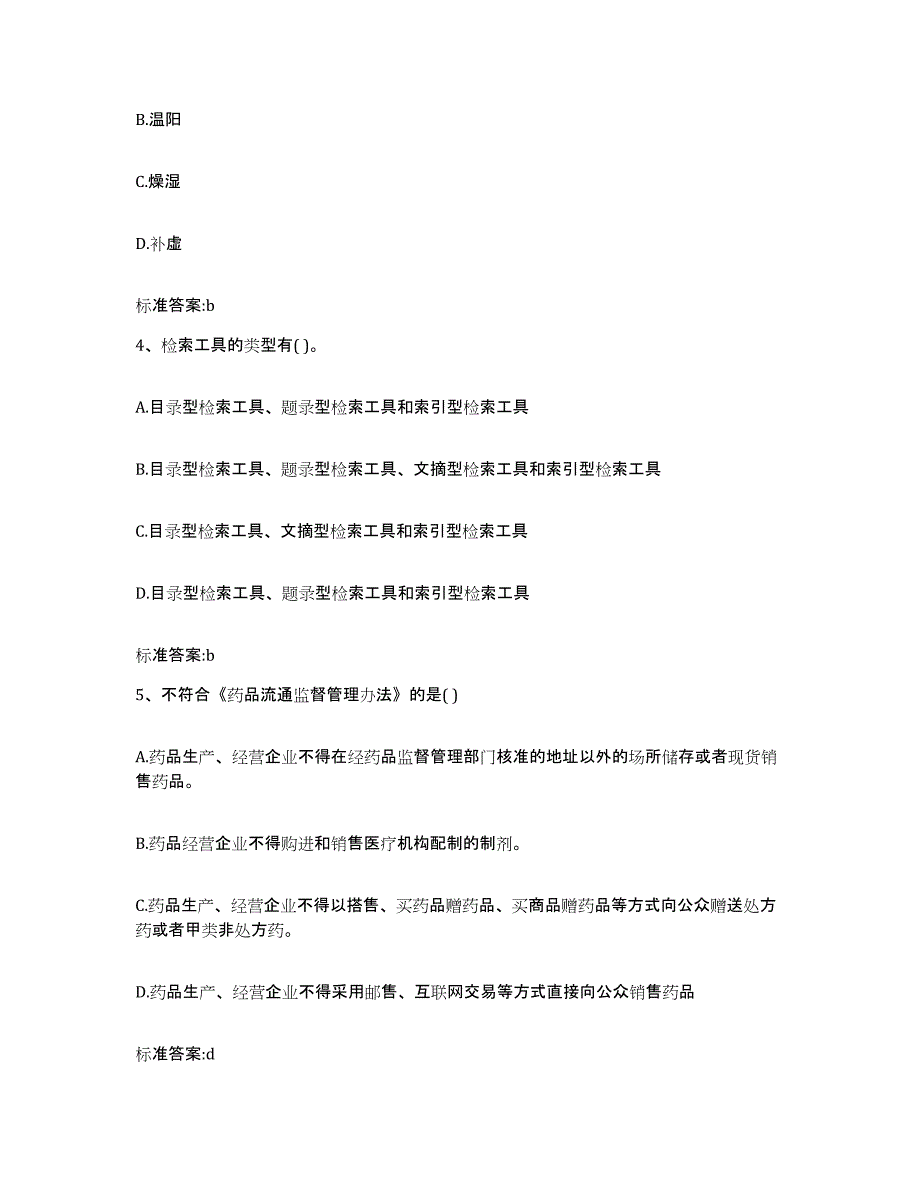 2023-2024年度内蒙古自治区呼伦贝尔市鄂伦春自治旗执业药师继续教育考试题库检测试卷B卷附答案_第2页